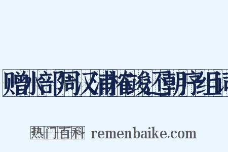 赠水部周汉浦榷竣还朝序组词是什么意思的图片